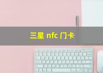 三星 nfc 门卡